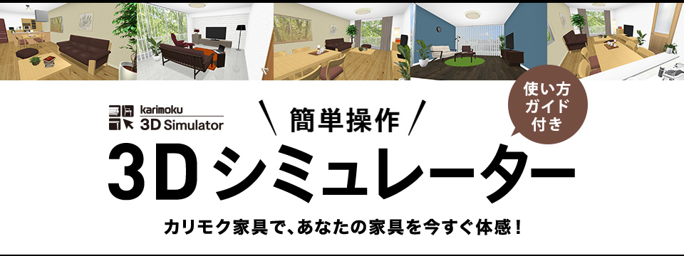 3Dシミュレーター